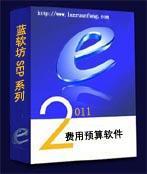藍軟坊費用報銷與預算管理軟件——數字化財務管理的高效解決方案